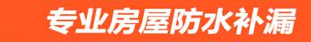 金华房屋防水补漏